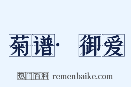 菊谱·御爱是什么意思的图片